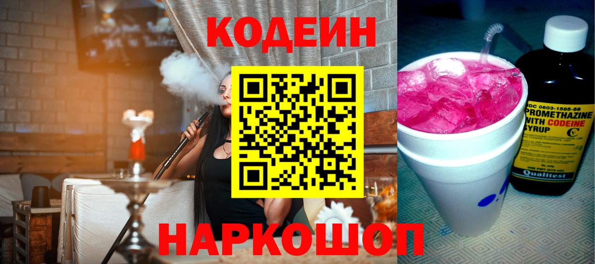 Кодеин Purple Drank Лысьва